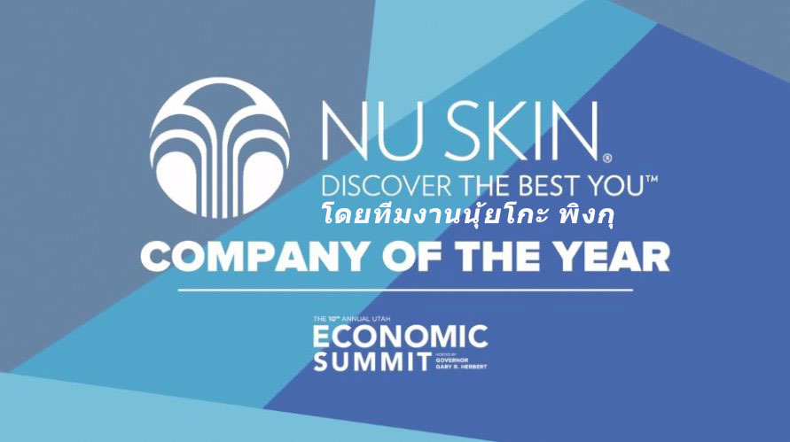 Nu Skin Thailand บริษัท นูสกิน ประเทศไทย ขายสินค้าผลิตภัณฑ์ของนูสกิน โดยนักขายทีมงานนูสกิน กรุงเทพ ตัวแทนจำหน่ายผลิตภัณฑ์นูสกิน สมัครสมาชิกนูสกิน ทำธุรกิจขายของออนไลน์ ทีมงานนุ้ยโกะ พิงกุ